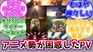 【進撃の巨人】Final seasonのPVに対するみんなの反応が面白過ぎる