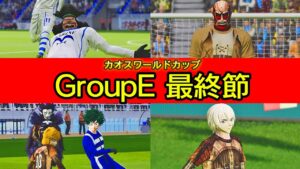 GroupE最終節【ワンピースvs進撃の巨人, サンデーvs僕のヒーローアカデミア】