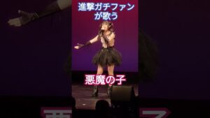 進撃の巨人ガチファンのJC中島桃花がヒグチアイの悪魔の子を歌ってみた🎤🎶 #shorts #アニソン