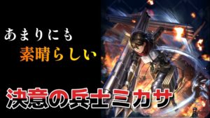 【ラスクラ】再び激震の進撃の巨人襲来 決意の兵士ミカサいきます LASTCLOUDIA
