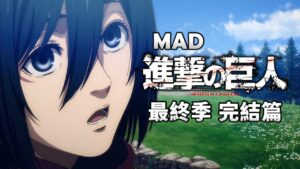 《MAD｜進擊的巨人》在完結後，用配樂回顧巨人最終季 完結篇【進撃の巨人｜Attack on Titan MAD】