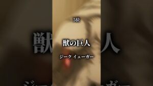 個人的 進撃の巨人 巨人最強ランキングTOP9#進撃の巨人 #ランキング