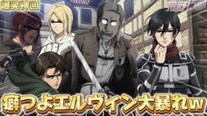 【進撃声真似】アニメ完結後の掛け合いが腹筋崩壊すぎるWWWWWWWWWWWWW【エルヴィン リヴァイ ハンジ ミカサ アニ】【ファイナル 】【Attack on Titan Final】