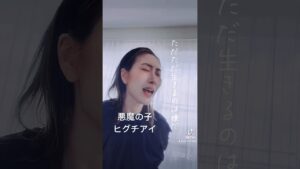 #悪魔の子 #ヒグチアイ #進撃の巨人 #歌ってみた #cover #蒼月リオン #short