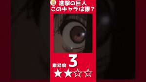 【進撃の巨人】キャラの一部から名前を当てるクイズpart２