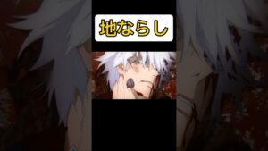 地ならしには耐えられない五条悟 #呪術廻戦 #進撃の巨人 #五条悟 #伸びろ #バズれ #ネタ #short #shorts