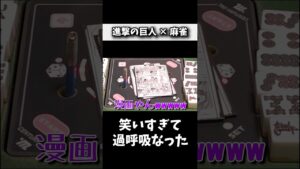 ガチで笑いすぎて撮影が中断されたシーン #進撃の巨人 #麻雀 #役満 #shorts