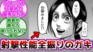 【進撃の巨人】射撃性能が高すぎるガビに対するみんなの反応