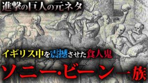 【実在した食人鬼の話】進撃の巨人のモデルにもなった恐怖の食人鬼集団、ソニー・ビーン一族