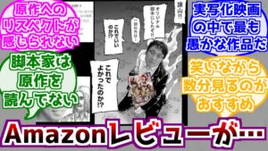 【進撃の巨人】実写映画のアマゾンレビューに対するみんなの反応