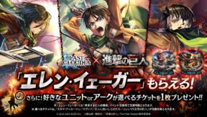 『ラストクラウディア』×『進撃の巨人』復刻ユニットたちが登場