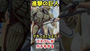【進撃の巨人】フランスのコミケのコスプレがガチすぎる