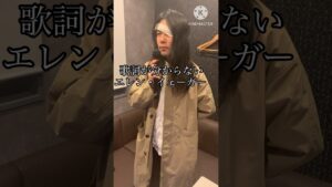 歌詞が分からないエレン・イェーガー #進撃の巨人