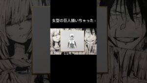 女型の巨人を書いたらまさかの、、、#イラストメイキング #進撃の巨人