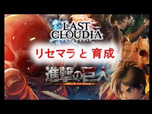【ラスクラ】進撃の巨人コラボ〜リセマラと育成〜