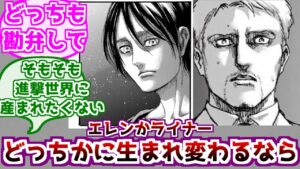 【進撃の巨人】生まれ変わるならエレンとライナーどっちがいいかを考えるみんなの反応