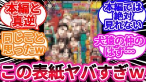 別マガ表紙の「進撃の巨人」の本編ではありえない事に対してあるとんでもない事に気づいた読者の反応集