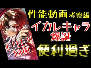 【ラスクラ】進撃の巨人コラボ！「復讐を誓うリヴァイ」考察編！攻撃しながらモリモリ回復！性能良すぎて後続キャラが心配！