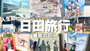 【旅行✈️】涙あり笑いありの”進撃の巨人日田市”に一人で旅してきました！スペシャルゲストも登場！「進撃の巨人/リヴァイ/スターフライヤー」