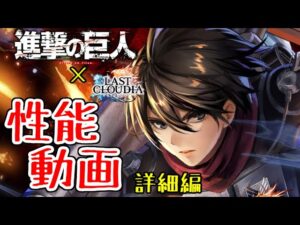 【ラスクラ】進撃の巨人コラボ！「決意の兵士ミカサ」詳細編！攻撃範囲や確率など。特技を使用する際に注意点あり！