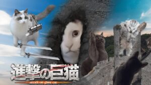 【猫ミーム】進撃の巨猫　第３話