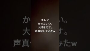 進撃の巨人　　　　　　　　　　　　エレンイェーガー　声真似