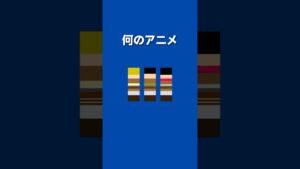 何のアニメ？　＃アニメ　＃クイズ　＃アニメクイズ　#進撃の巨人