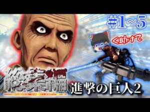 進撃の巨人２の総集編！１～５話だけだけどね！【進撃の巨人２】