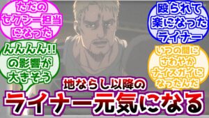 【進撃の巨人】地ならし発動以降のライナーが元気になっていると考えるみんなの反応