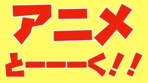 進撃の巨人のアニメ最終話を観た感想【アニメとーーーく第２回】