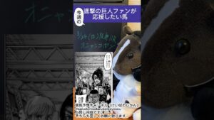 今週の進撃の巨人ファンが応援したい馬【競馬】