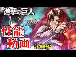 【ラスクラ】進撃の巨人コラボ！「復讐を誓うリヴァイ」詳細編！攻撃範囲や確率など。特技の飛び込み距離や、カウンター発生率軽減の紹介も！
