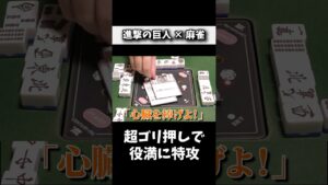 大三元に無理やり特攻させる鬼畜カードwww #進撃の巨人 #麻雀 #役満 #shorts