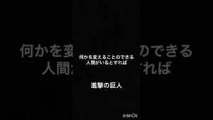 「何かを変えることのできる人間は」進撃の巨人#名言集 #人生 #アニメ #youtubeshorts #shorts