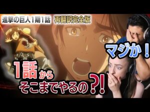 【海外の反応】進撃の巨人1期1話『二千年後の君へ』　すべてはここから始まった　オーストラリアニキとネキ