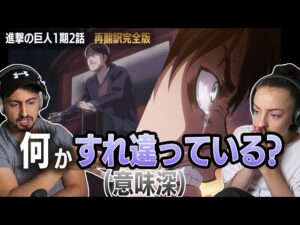 【海外の反応】進撃の巨人1期2話『その日』　駆逐、ここから始まる　オーストラリアニキとネキ