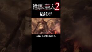 進撃の巨人2 最終回#進撃の巨人 #進撃の巨人2