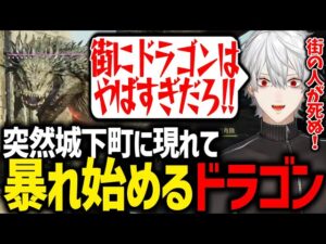 街に突然現れたドラゴンに驚きながら進撃の巨人を思い出す葛葉【にじさんじ/切り抜き/ドラゴンズドグマ2】