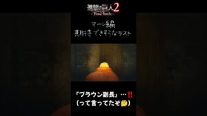 【進撃の巨人2-Final Battle- Shorts】進撃の巨人3マーレ編を期待させるラストのブラウン副長 #Shorts