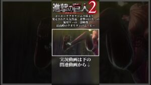 進撃の巨人2　ゲーム内映像　クオリティたけぇ...！#進撃の巨人2 #進撃の巨人
