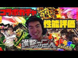 【ドラポ】2024進撃の巨人コラボ最終VER！前回に引き続きとんでもないスキルに仕上がって登場！～性能評価～ガチャするしかないッ！！