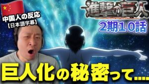 【進撃の巨人2期10話】ユミルの過去を知り巨人化の真相に一歩近づけた中国人の反応【海外の反応】
