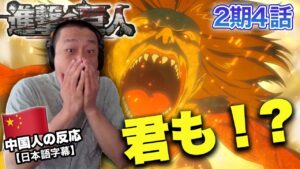 【進撃の巨人2期4話】ユミルの秘密を知ってもう何も信じられない中国人の反応【海外の反応】