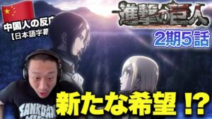 【進撃の巨人2期5話】新たな人類の希望に前向きな中国人の反応【海外の反応】