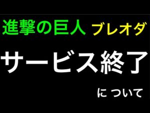 【進撃の巨人♯288】ブレオダがサービス終了？！経済的ビジネスの視点でお話しします【ブレイブオーダー】【ゲーム実況】【ジョニゴン兵団】