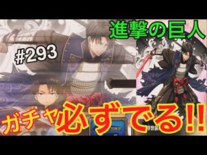 【進撃の巨人♯293】ガチャで最強キャラが必ずでる！超神引き必須のガチャ動画!!【ブレイブオーダー】【ブレオダ】【ゲーム実況】【ジョニゴン兵団】