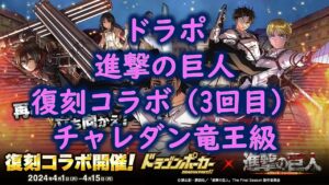 ドラポ　進撃の巨人コラボ（3回目）チャレダン竜王級クリア
