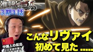 【進撃の巨人3期1話】リヴァイの新たな一面を観測しこれからの展開にワクワクする中国人の反応【海外の反応】