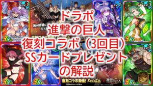 ドラポ　進撃の巨人　復刻コラボ（3回目）開催記念SSカードプレゼントの解説【結月ゆかり音声、ドラゴンポーカー】