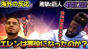 【海外の反応】これからどうなる！？先が読めない展開に戸惑うアメリカ野郎ニキ達！【進撃の巨人 4期12話】【導く者 】